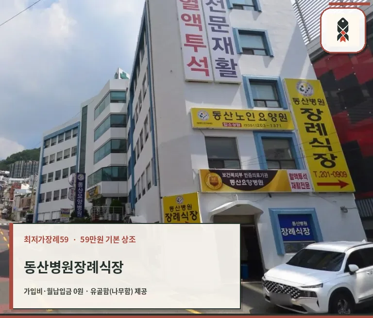 동산병원장례식장 건물과 노란색 안내 간판들