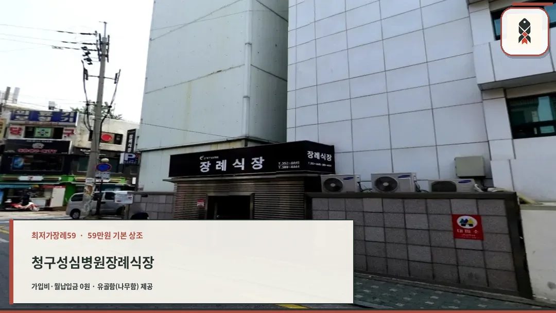 cheonggㅁ청구성심병원 장례식장 입구 외관 전경u_seongshim_funeral_entrance