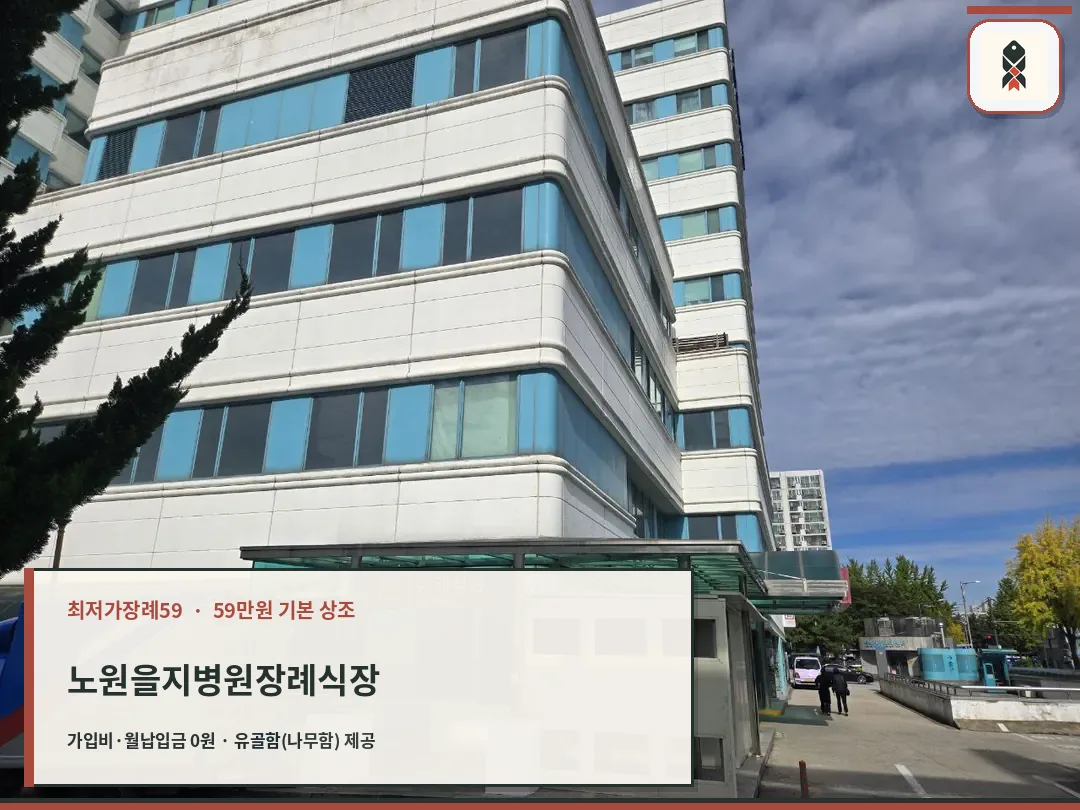 노원을지병원장례식장 외부 출입구 전경