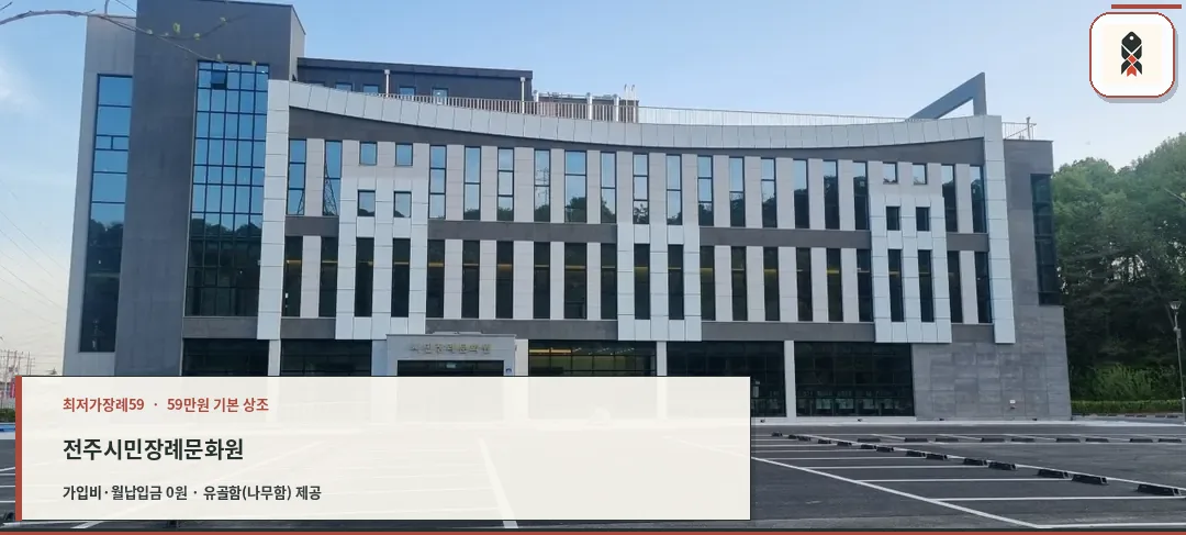 시민장례문화원의 외관 모습