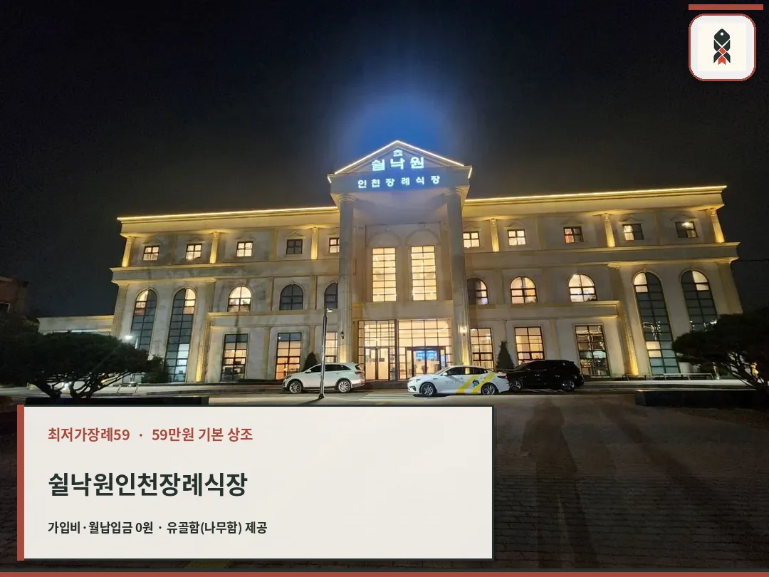 쉴낙원인천장례식장 야간 외관 사진