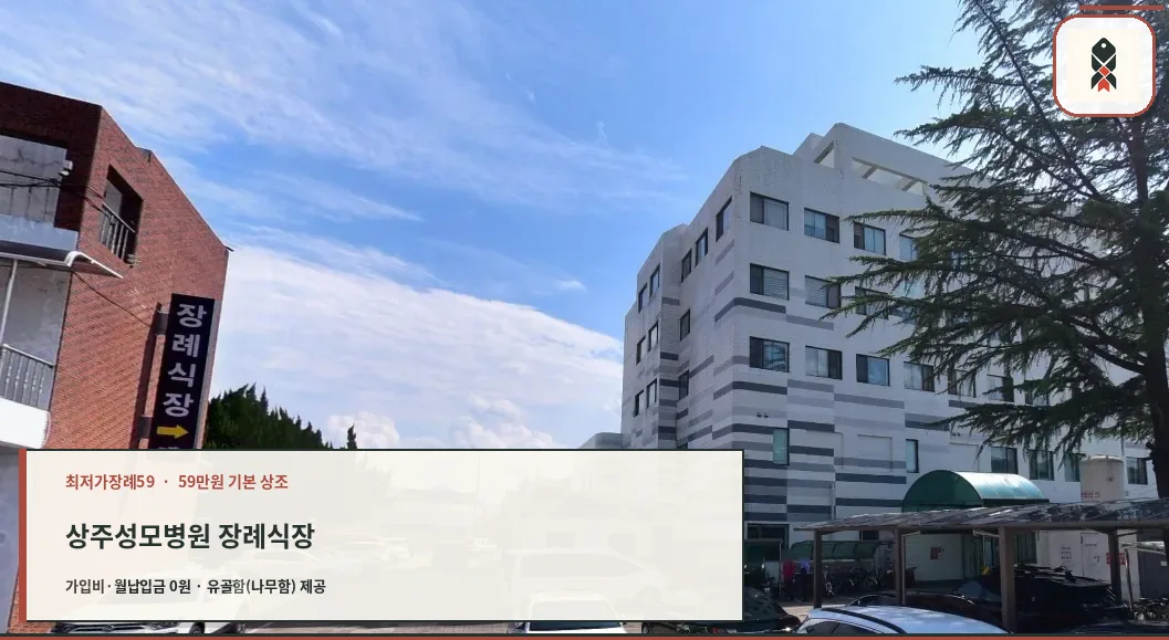 상주성모병원 장례식장 외관.