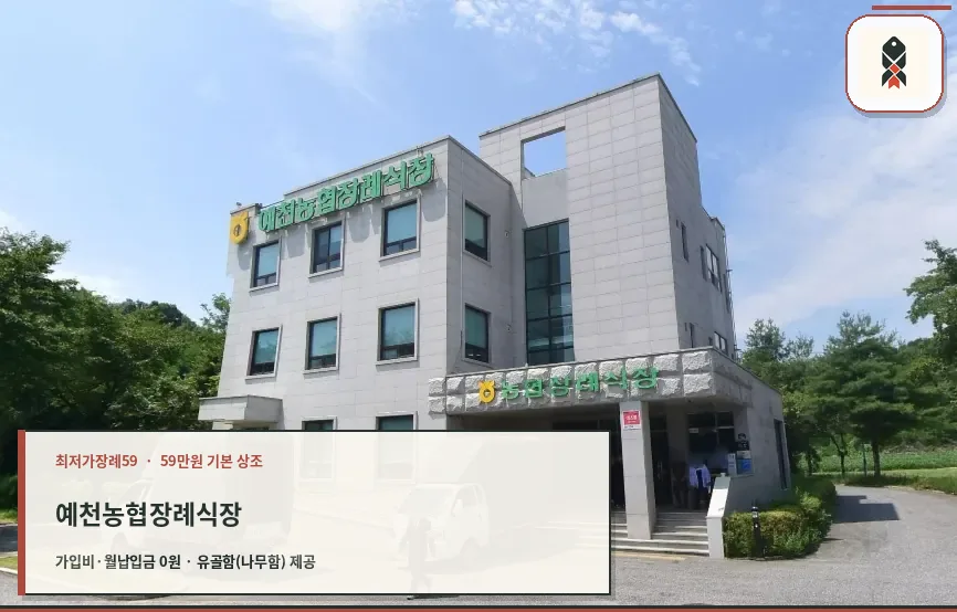예천농협장례식장 외부 모습