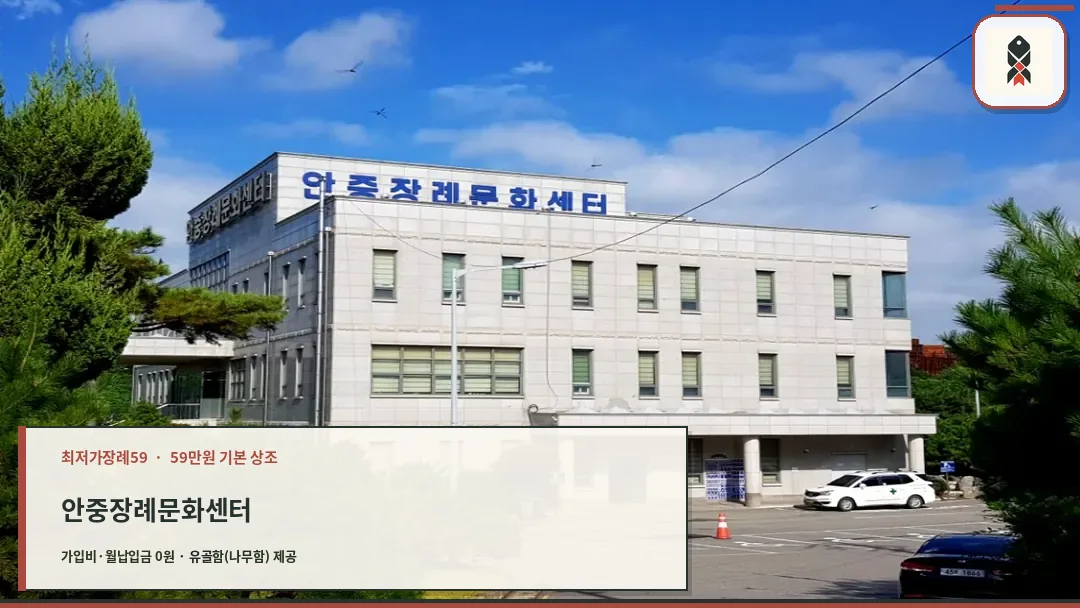 안중장례문화센타 외부 전경