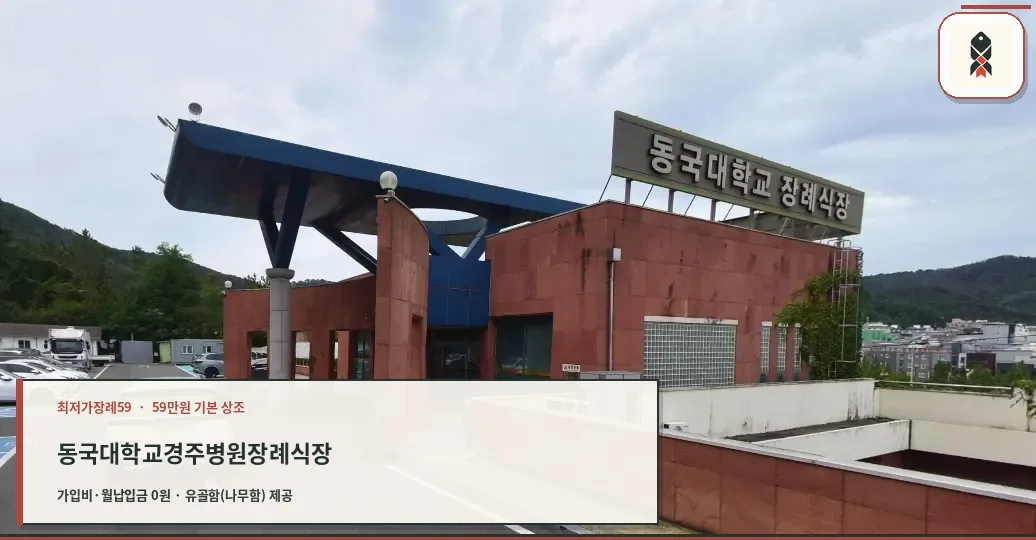 동국대학교경주병원장례식장 입구 모습