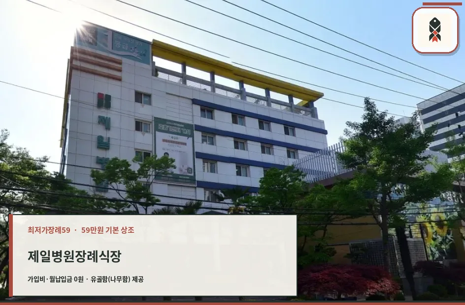 제일병원장례식장 외관이 보이는 사진.