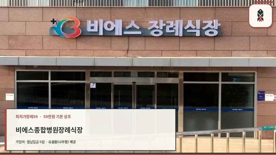 비에스 장례식장 정문