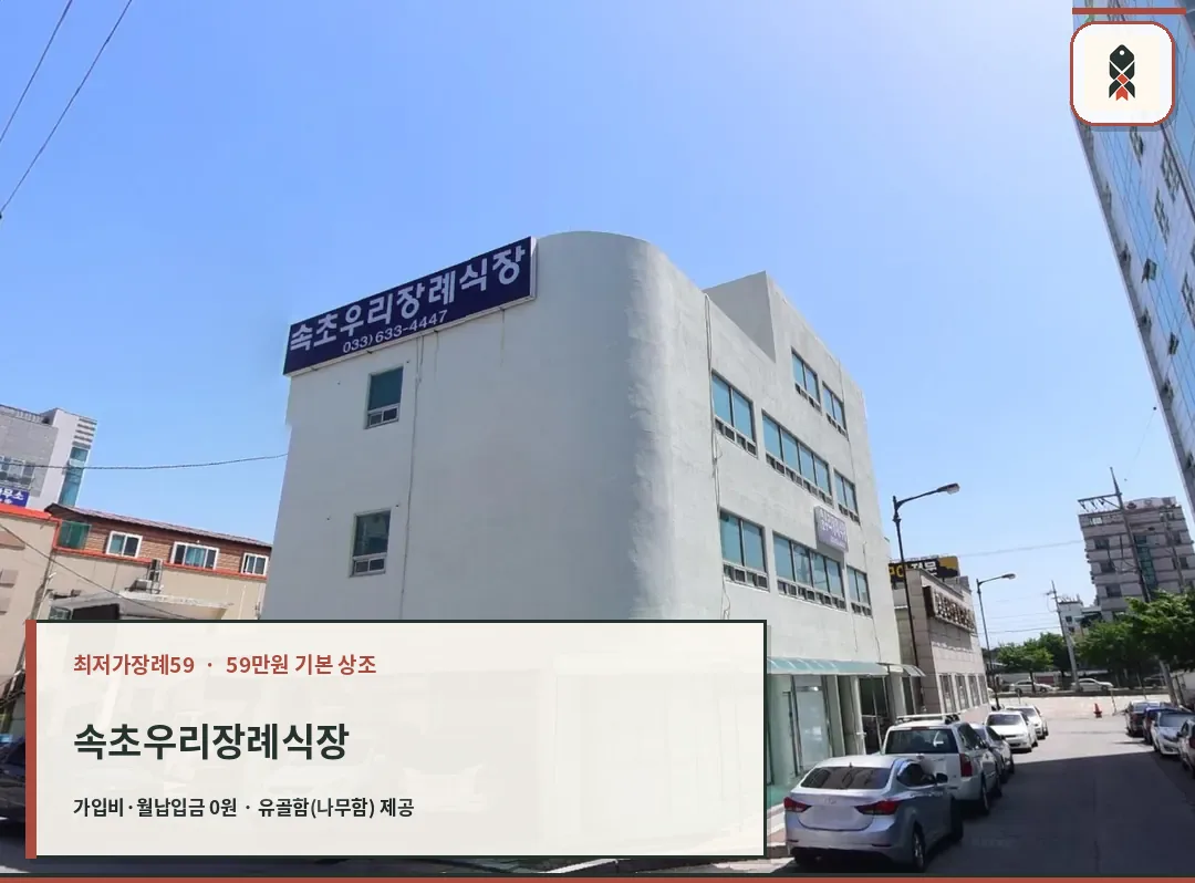 속초우리장례식장 건물 외관