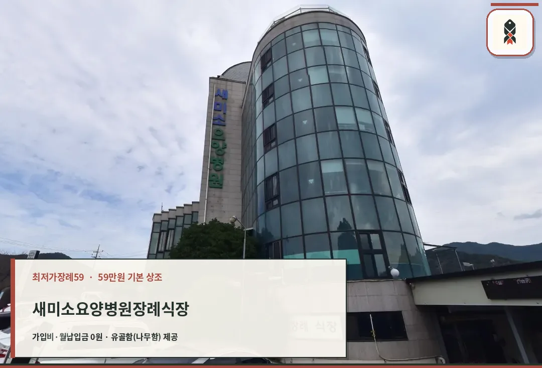 새미소요양병원장례식장 외관.