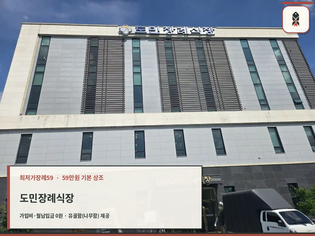 도민장례식장 정면 입구와 주차장 모습