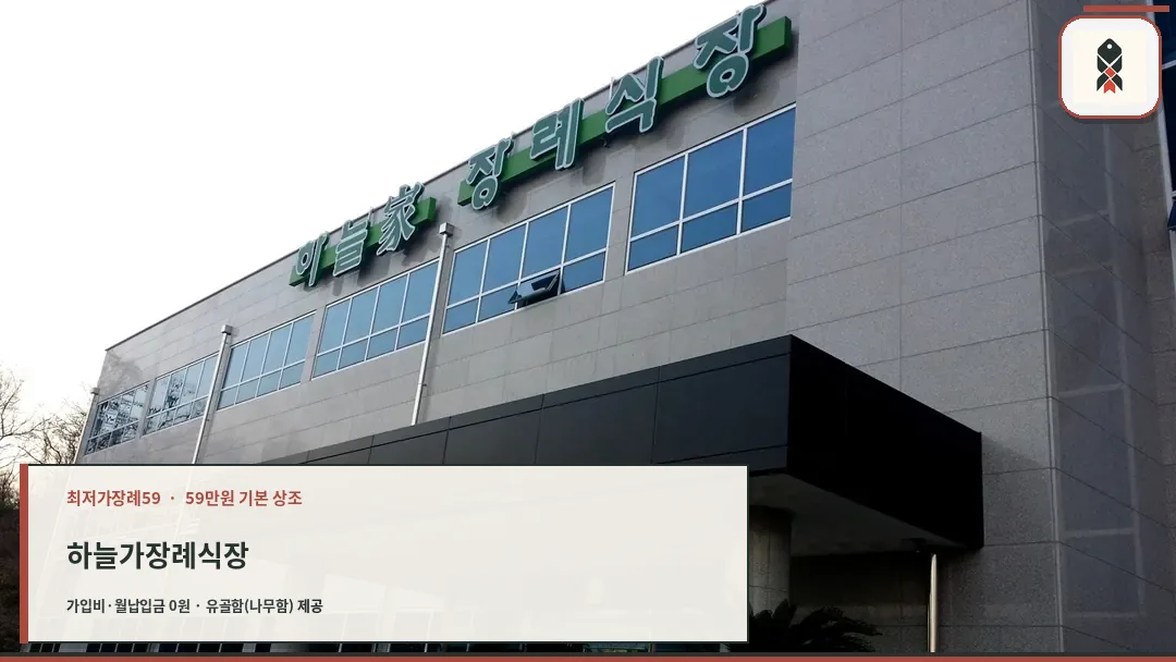 하늘가장례식장 건물 전경