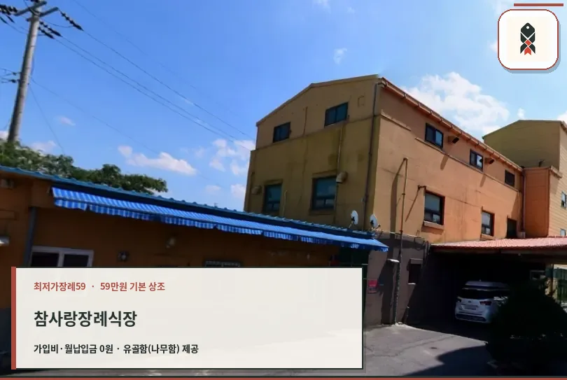참사랑장례식장 외부 전경입니다.