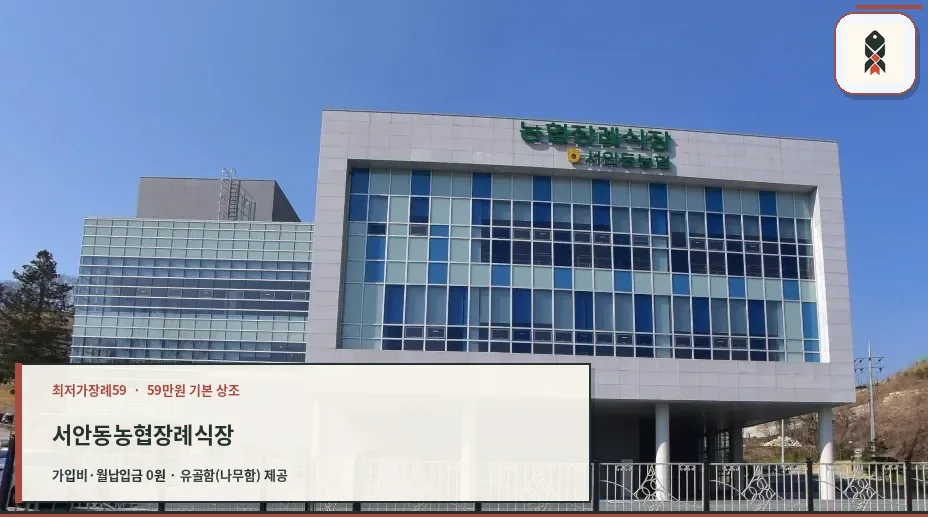 서안동농협장례식장 외관이 보입니다.
