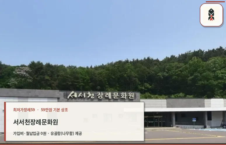 서서천장례문화원 전경
