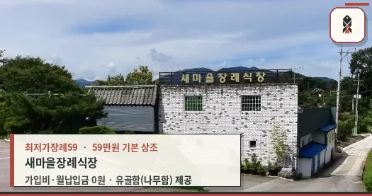 새마을장례식장 외부 모습