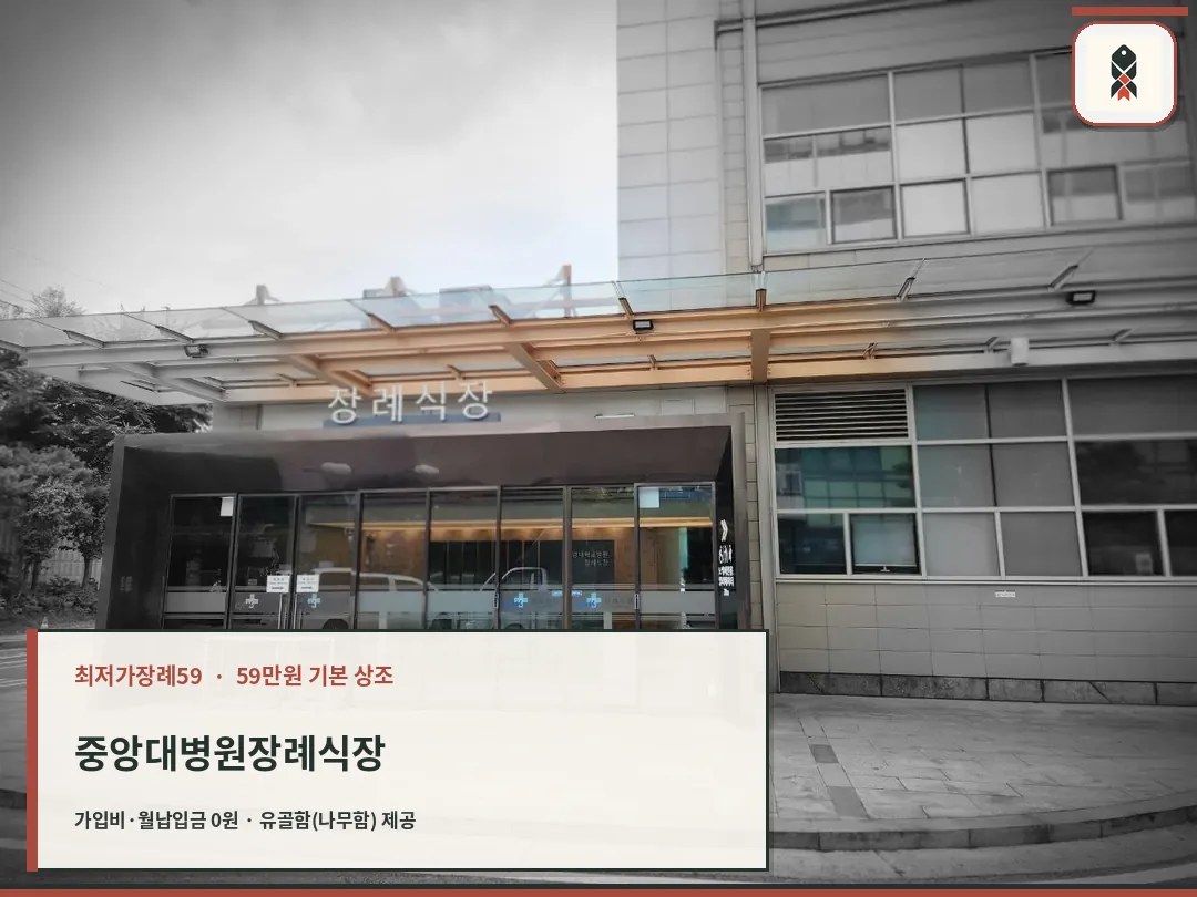 중앙대병원장례식장 정문 외관 사진