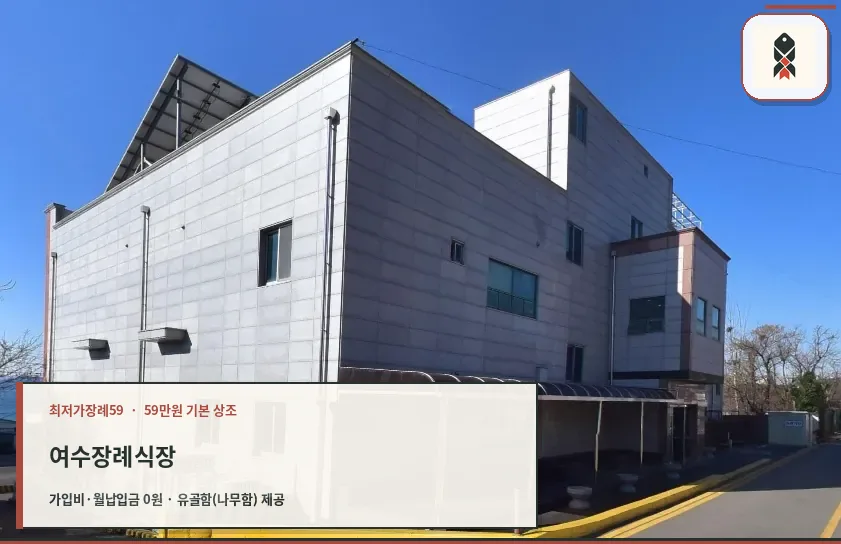 여수장례식장 외관 모습