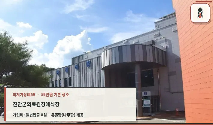 진안군의료원장례식장 외관의 모습