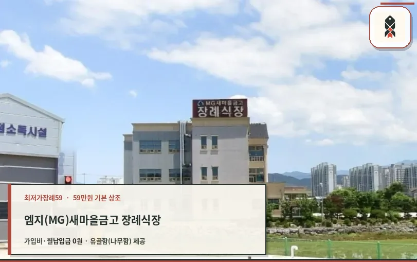 MG 새마을금고 장례식장 외관 모습.