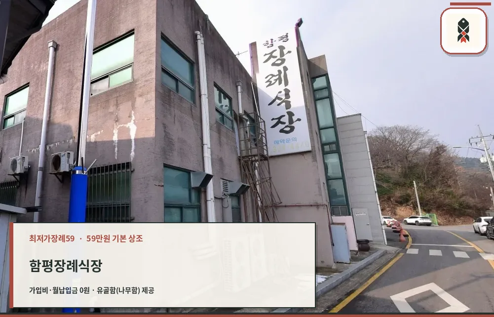 함평장례식장 전체 외관 모습