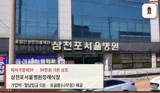 삼천포서울병원장례식장 외관