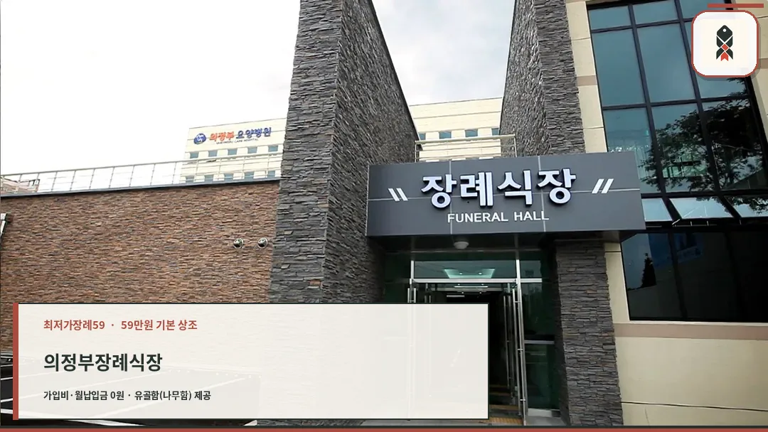 의정부장례예식장 정문 입구