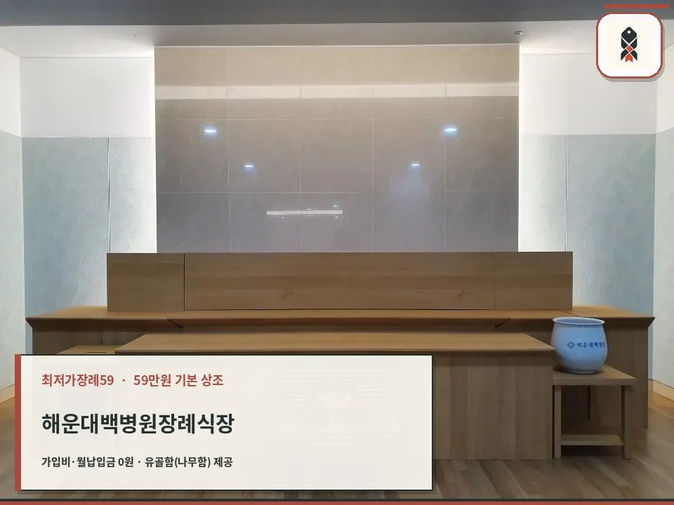 해운대백병원장례식장 제단실 전경