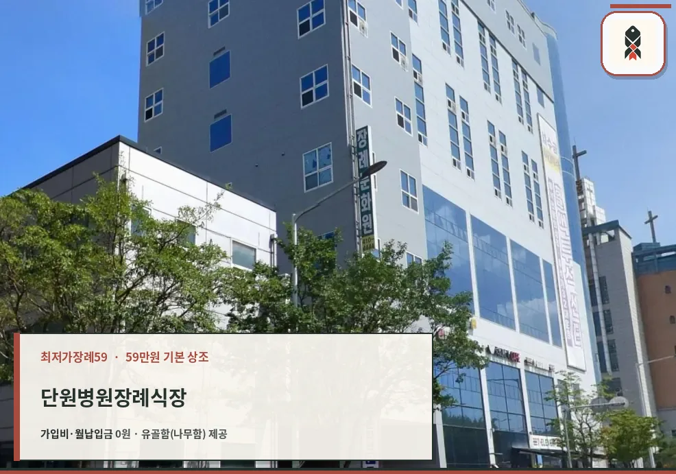 단원병원장례식장 측면 건물 외관