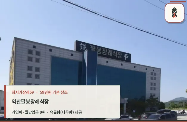 익산팔봉장례식장 외관 모습