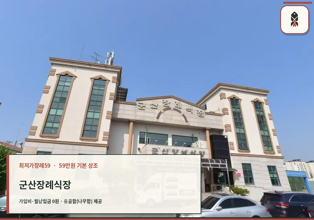 군산장례식장 외관이 보이는 사진