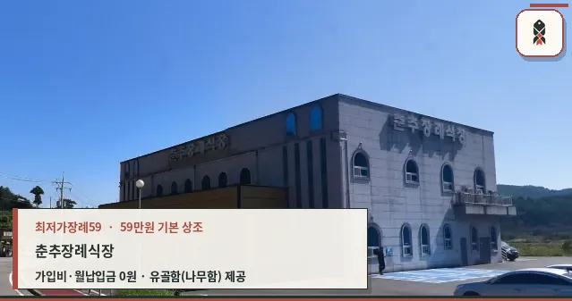 춘추장례식장의 외관 전경.