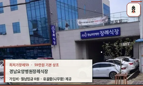 경남요양병원장례식장 외관 사진.