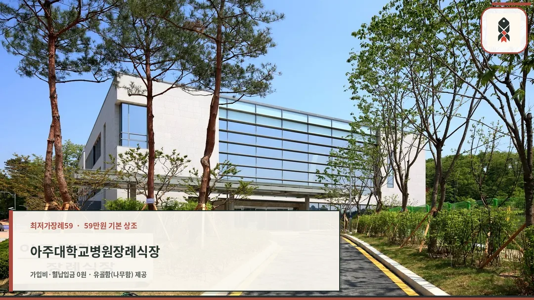 아주대학교병원장례식장 외관