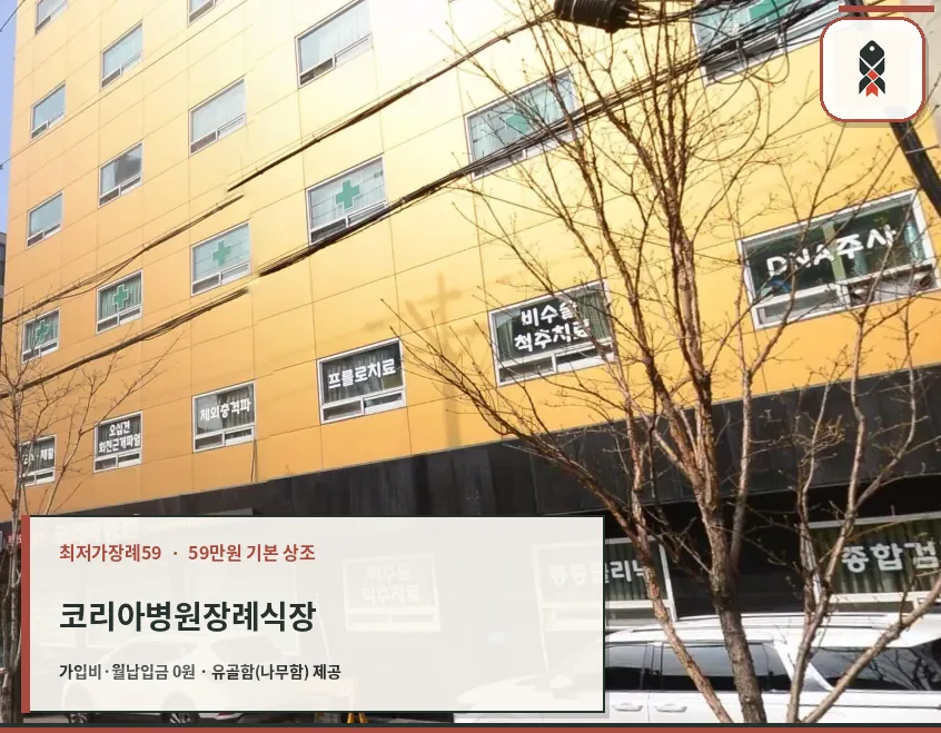 코리아병원장례식장 건물 저층 측면