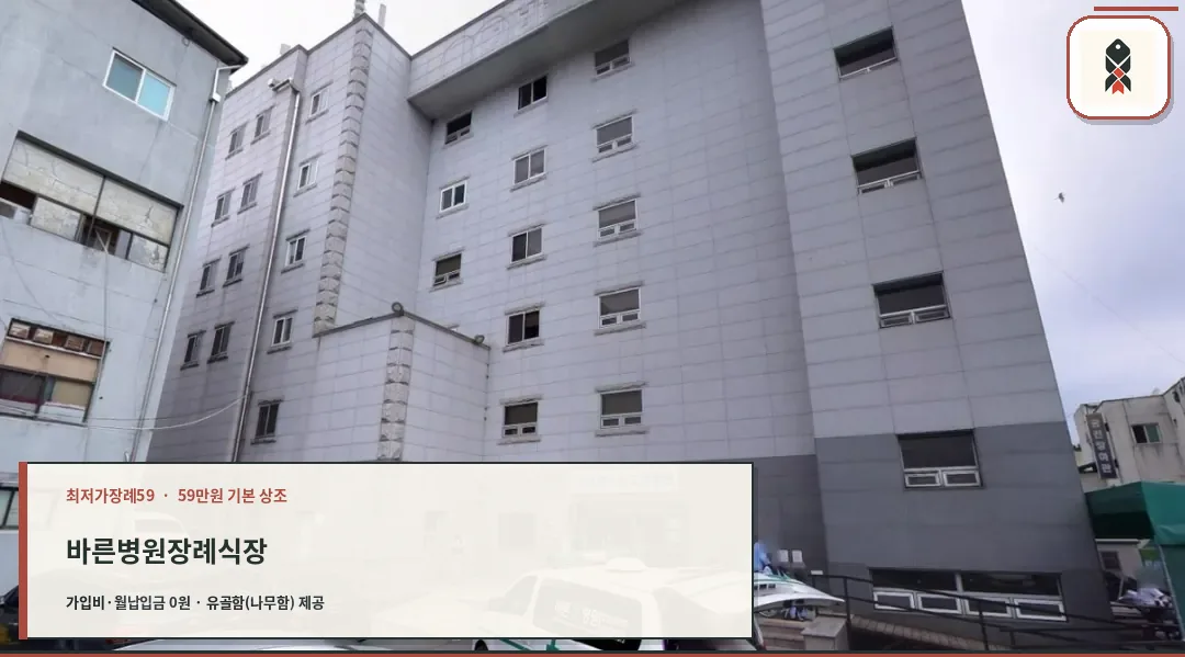 바른병원장례식장 건물 외관