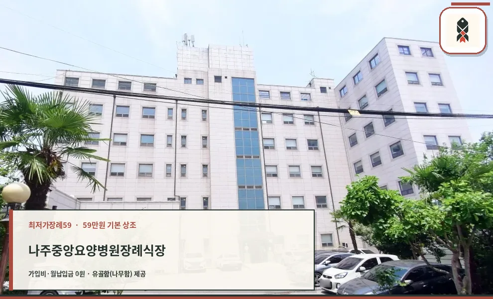 나주중앙요양병원장례식장 외관 모습.