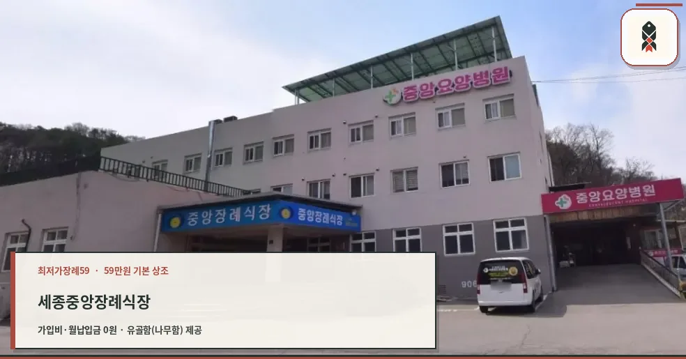 중앙장례식장 외부 모습.