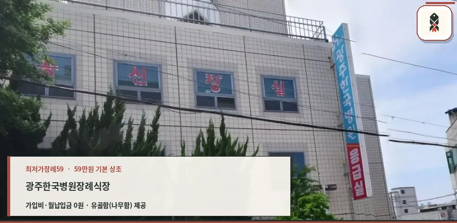장례식장 외관과 안내 표지