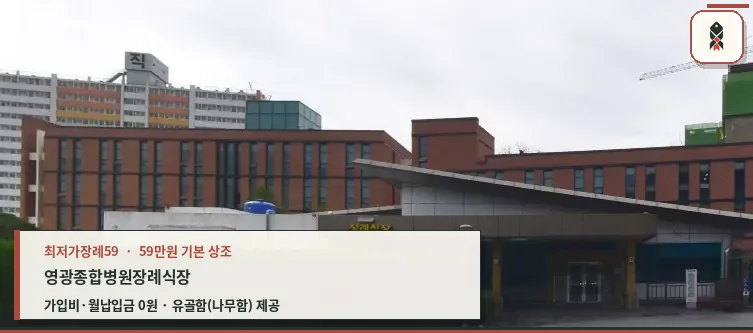영광종합병원장례식장 외관 모습.