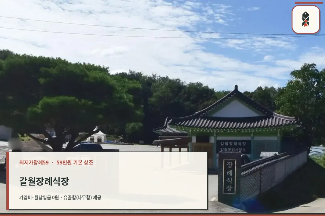 갈월장례식장 입구 표석과 마당