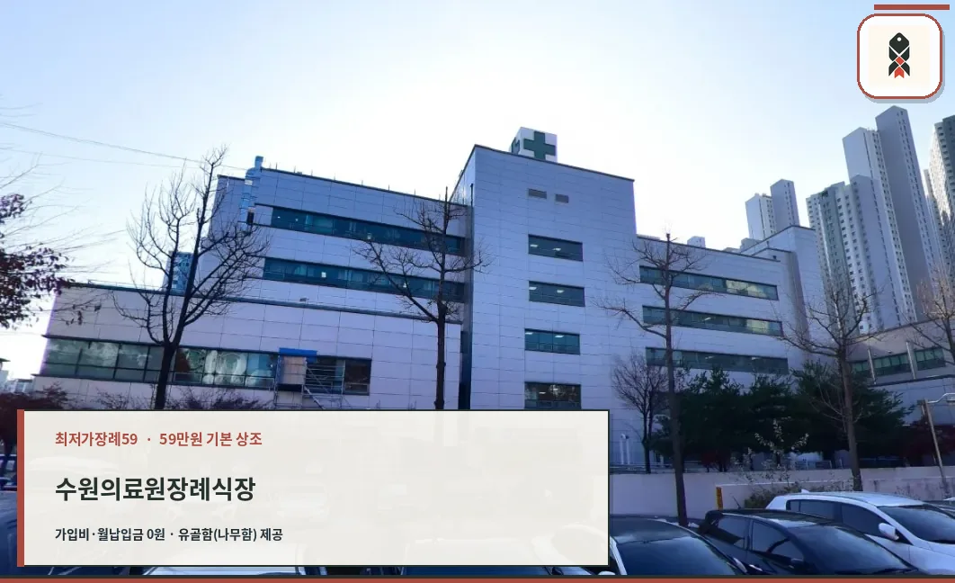 수원의료원장례식장 정면 외관