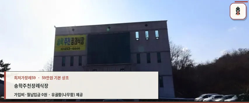 송학주천장례식장 전경