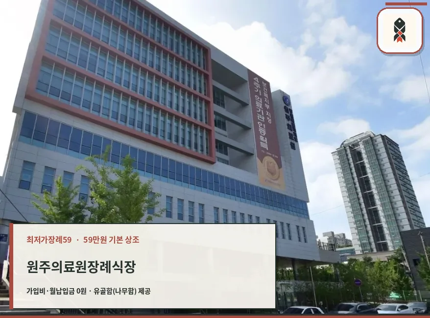원주의료원장례식장 외관 사진.
