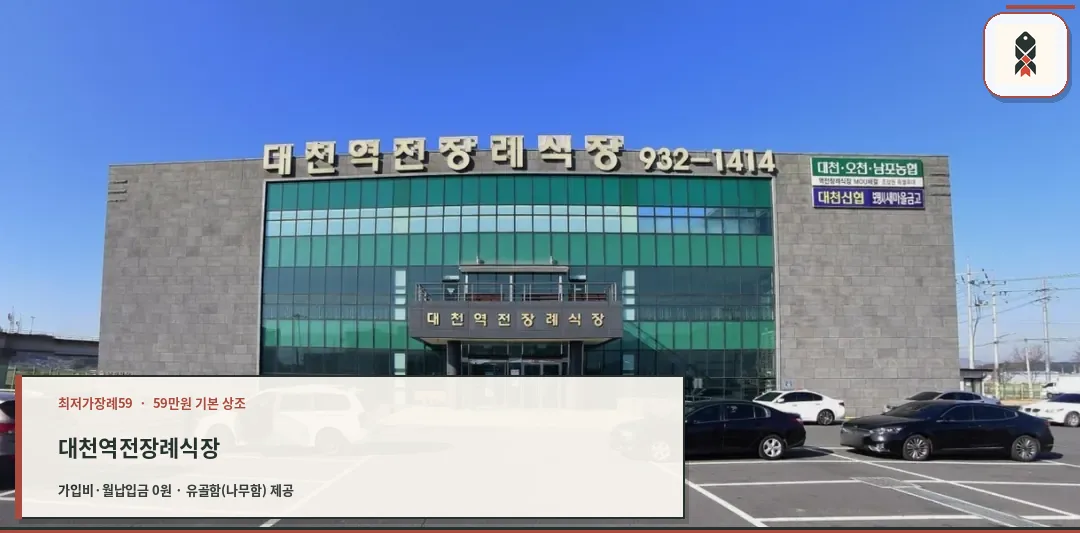 대천역전장례식장 외관 사진.
