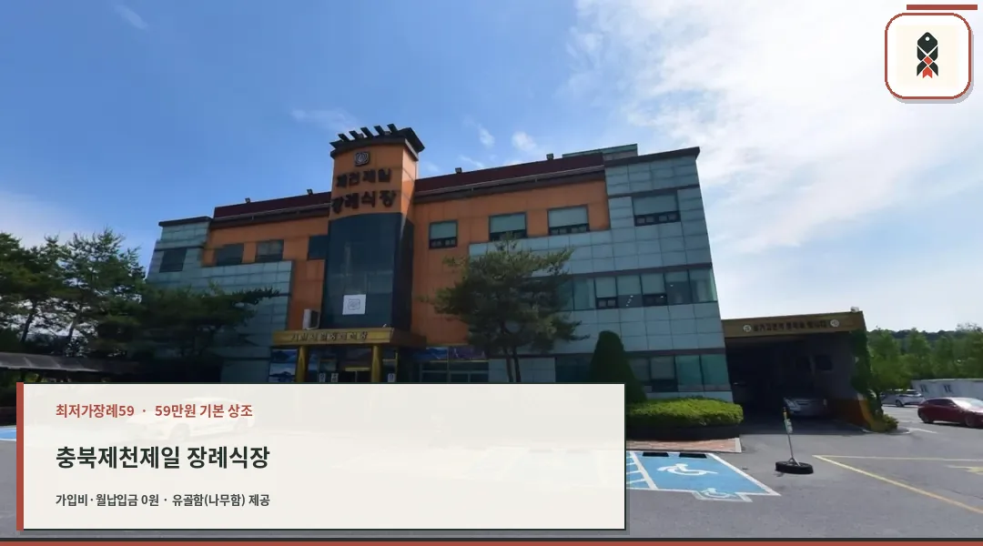 제천제일장례식장 외관