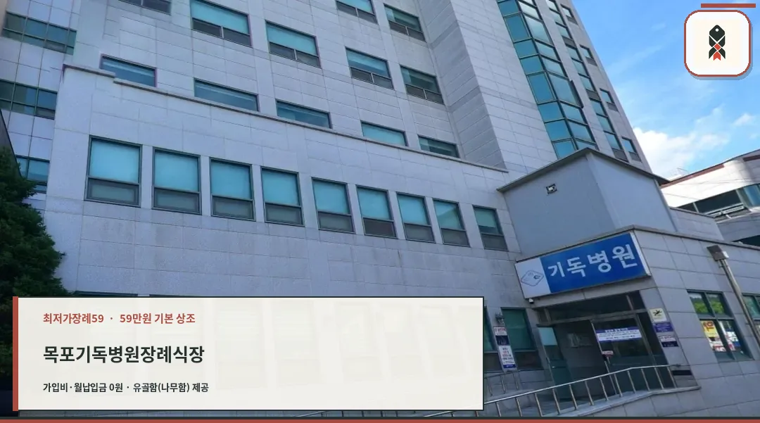 목포기독병원장례식장 외부 모습