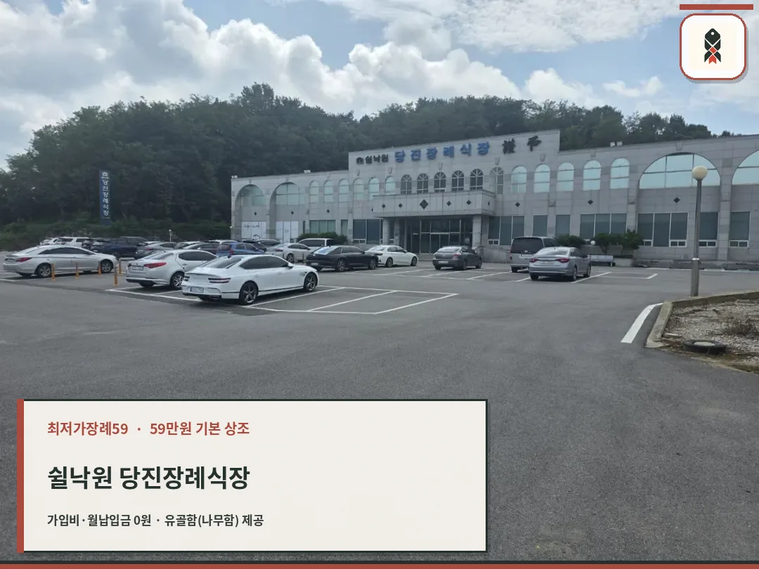 쉴낙원 당진장례식장 외관과 주차장 전경