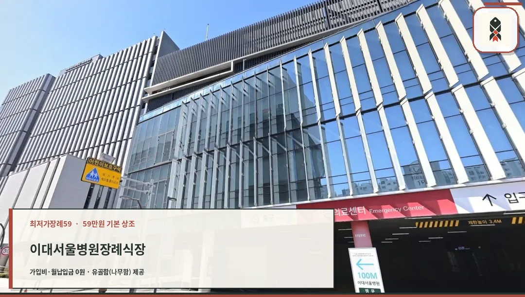 이대서울병원장례식장 정면 건물과 안내 표지