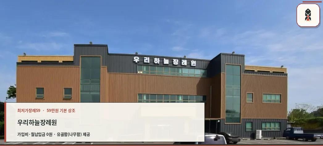 우리하늘장례원의 현대적 외관