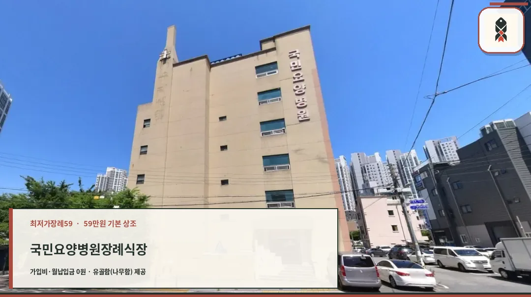 국민요양병원장례식장 외관